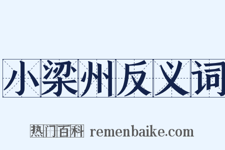 小梁州反义词是什么意思的图片